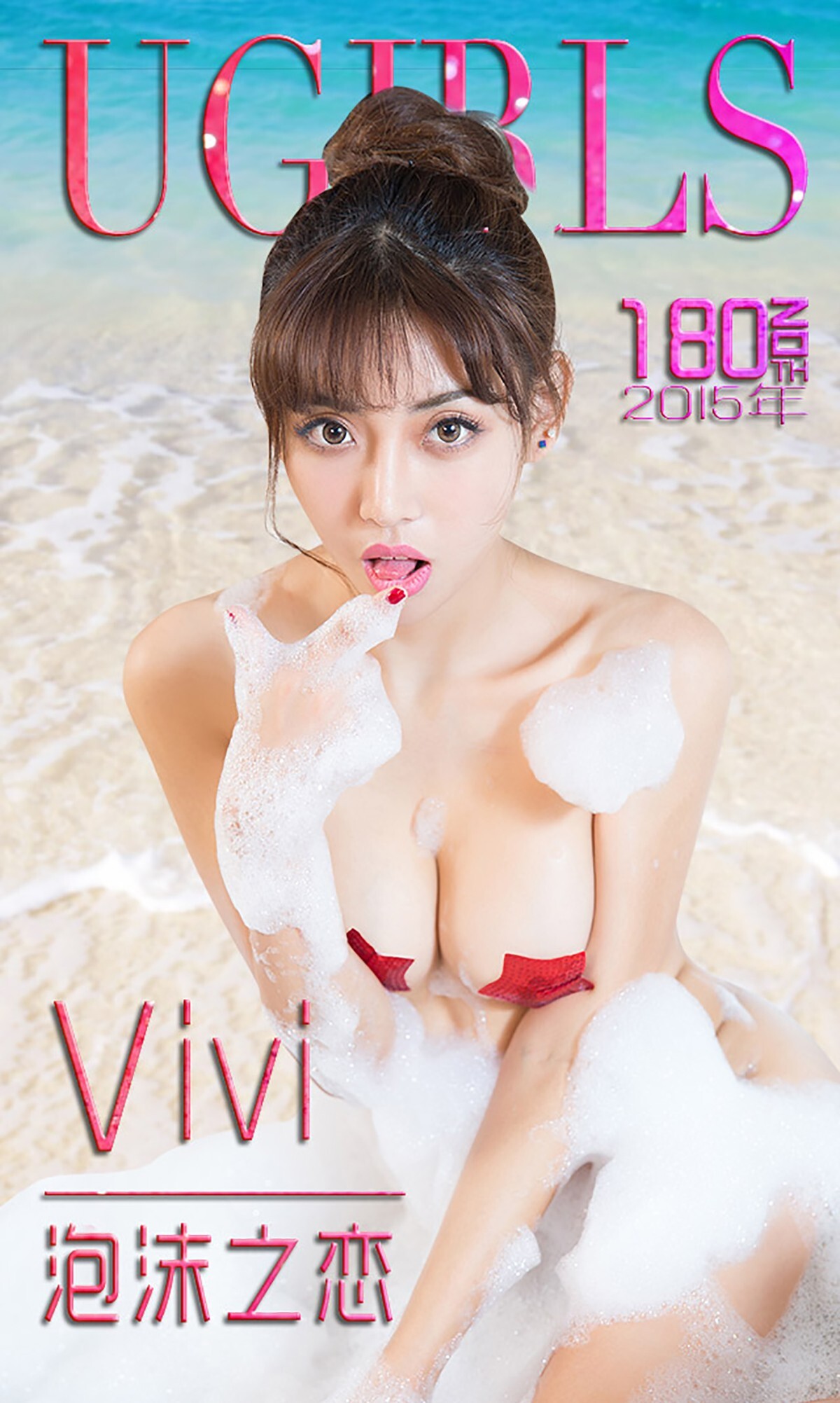 [Ugirls尤果网] 爱尤物专辑 2015 No.180 Vivi 泡沫之恋